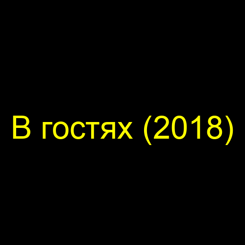 В гостях (2018)