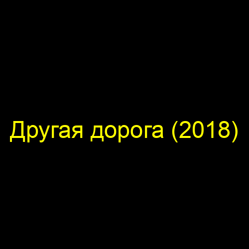 Другая дорога (2018)