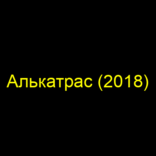 Алькатрас (2018)