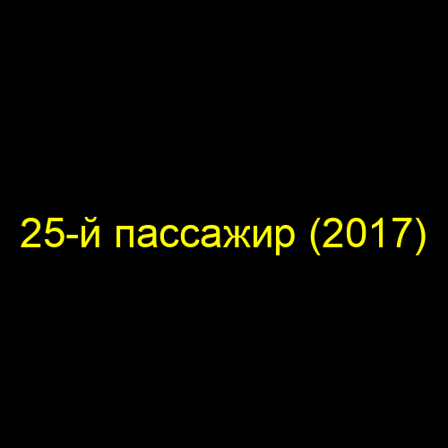25-й пассажир (2017)