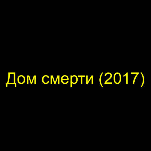 Дом смерти (2017)