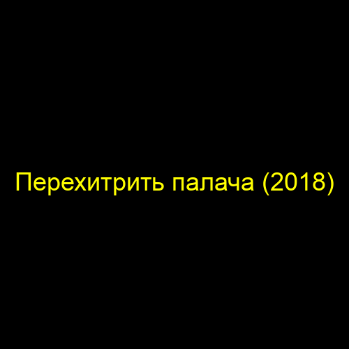 Перехитрить палача (2018)
