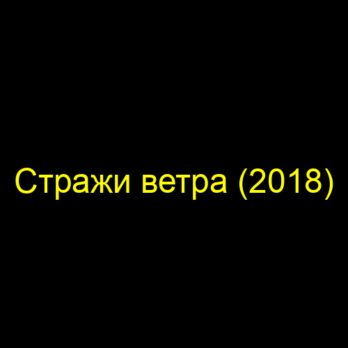 Стражи ветра (2018)