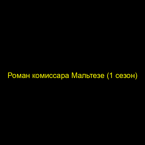 Роман комиссара Мальтезе (1 сезон)