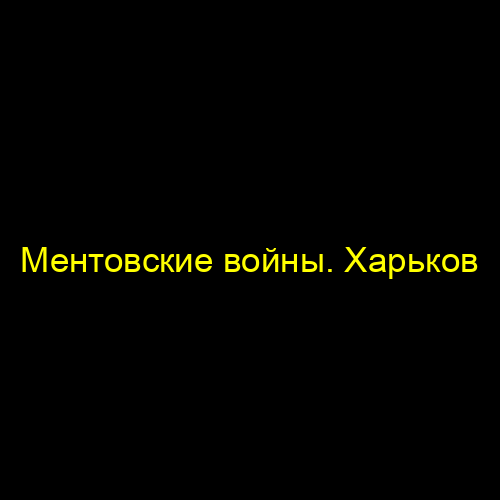 Ментовские войны. Харьков