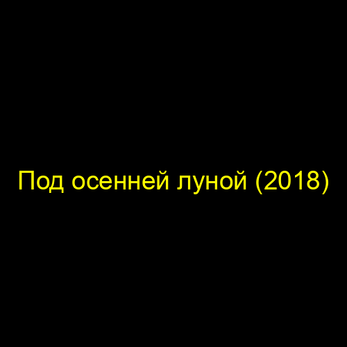 Под осенней луной (2018)