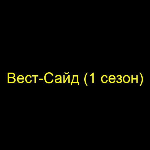 Вест-Сайд (1 сезон)