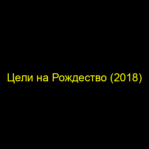 Цели на Рождество (2018)
