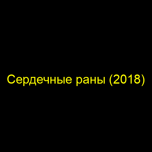 Сердечные раны (2018)