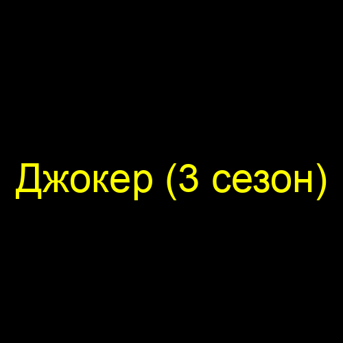 Джокер (3 сезон)