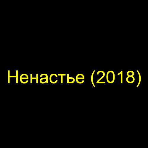 Ненастье (2018)