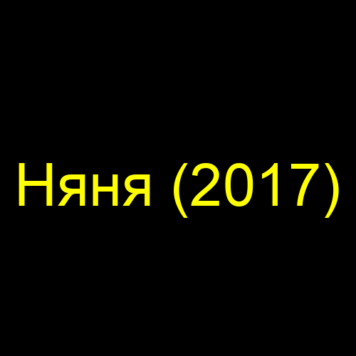 Няня (2017)