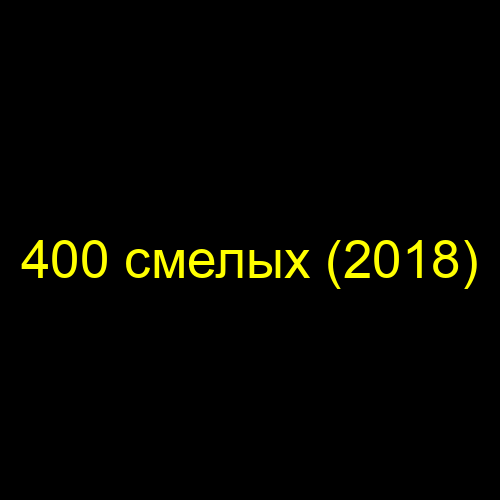 400 смелых (2018)
