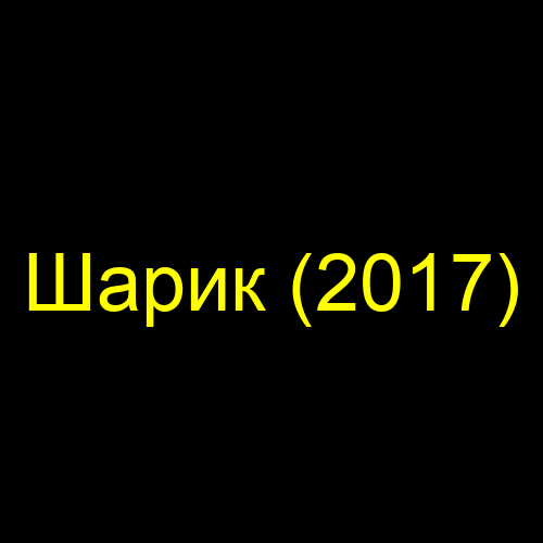 Шарик (2017)