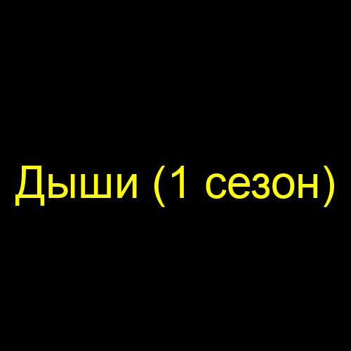 Дыши (1 сезон)