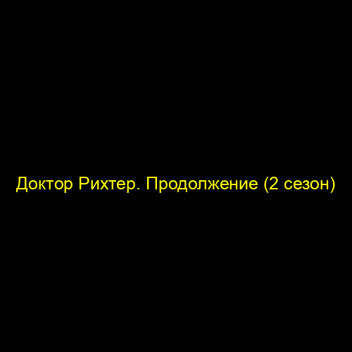 Доктор Рихтер. Продолжение (2 сезон)
