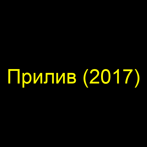 Прилив (2017)