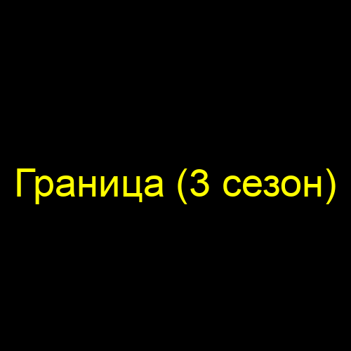 Граница (3 сезон)