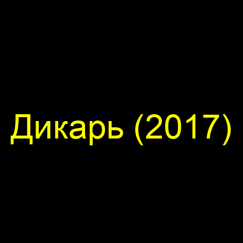 Дикарь (2017)