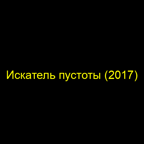 Искатель пустоты (2017)