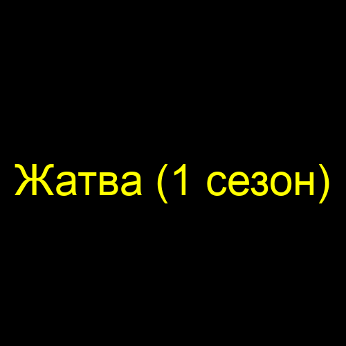 Жатва (1 сезон)