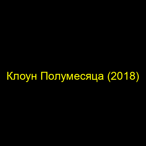 Клоун Полумесяца (2018)