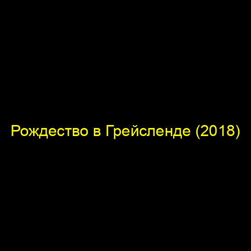 Рождество в Грейсленде (2018)
