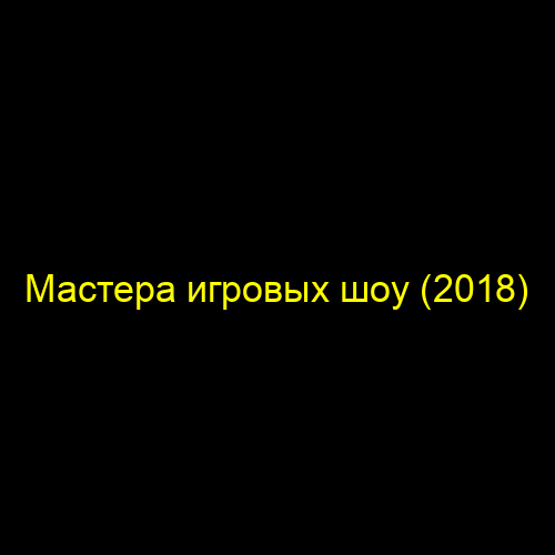 Мастера игровых шоу (2018)