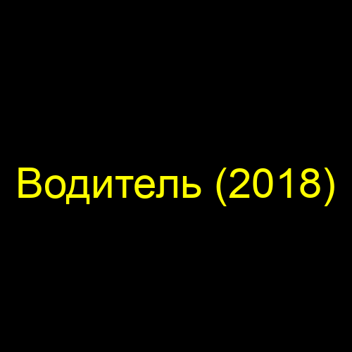 Водитель (2018)