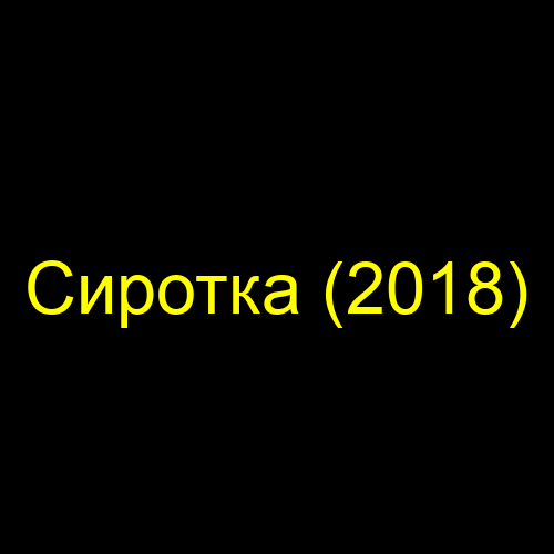 Сиротка (2018)