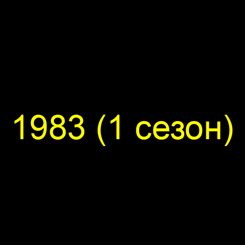 1983 (1 сезон)