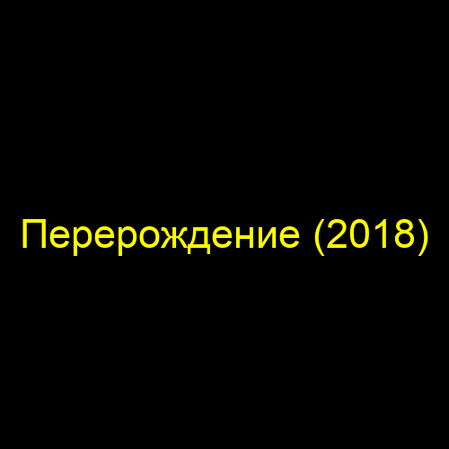 Перерождение (2018)