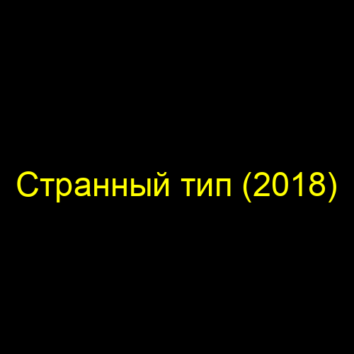 Странный тип (2018)