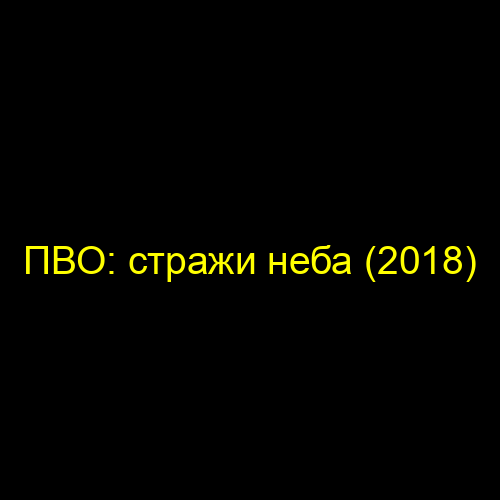 ПВО: стражи неба (2018)