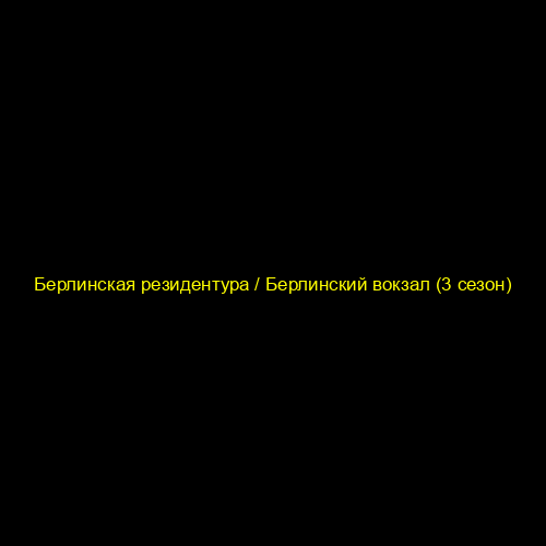Берлинская резидентура / Берлинский вокзал (3 сезон)