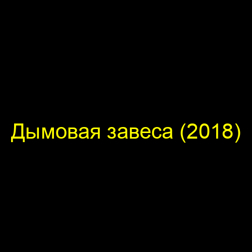 Дымовая завеса (2018)