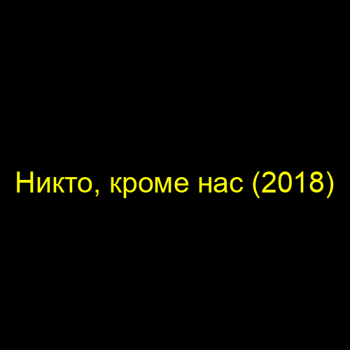 Никто, кроме нас (2018)