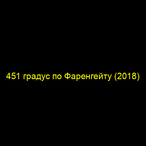 451 градус по Фаренгейту (2018)