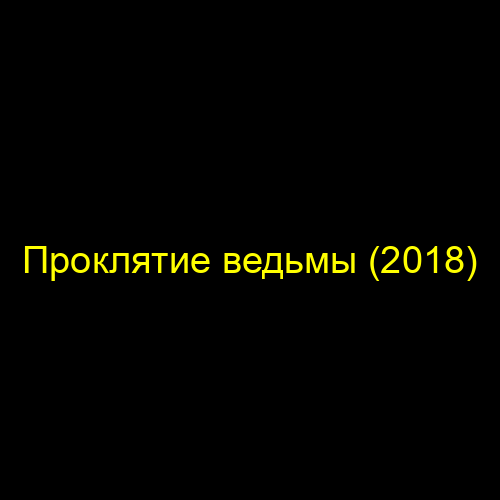 Проклятие ведьмы (2018)