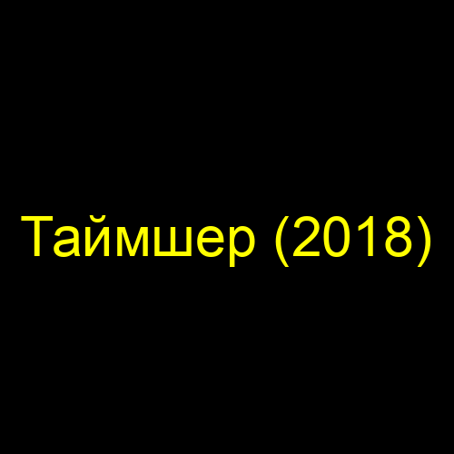 Таймшер (2018)