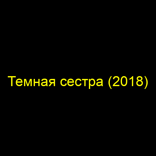 Темная сестра (2018)