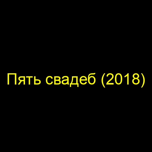 Пять свадеб (2018)