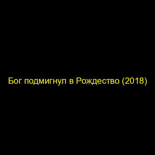 Бог подмигнул в Рождество (2018)