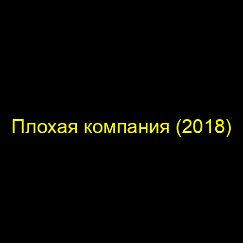 Плохая компания (2018)