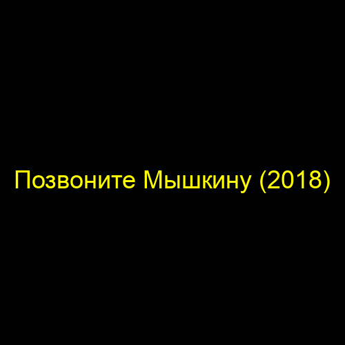 Позвоните Мышкину (2018)