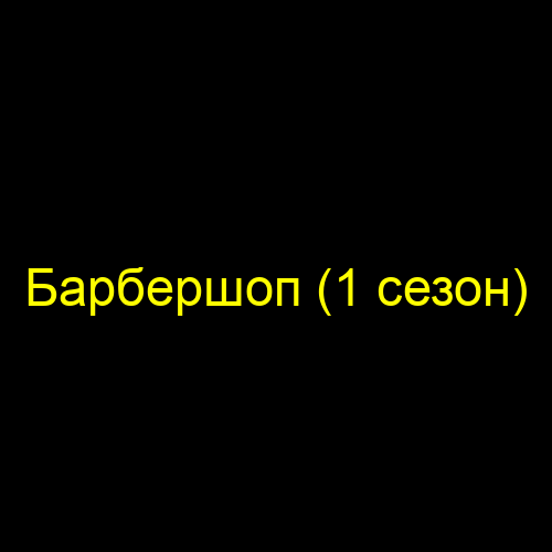 Барбершоп (1 сезон)