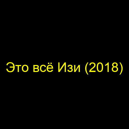 Это всё Изи (2018)