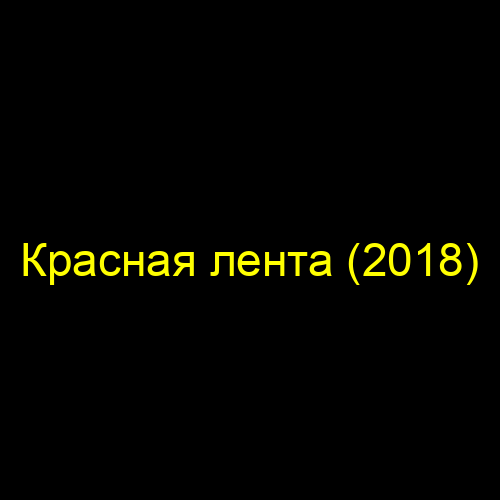 Красная лента (2018)