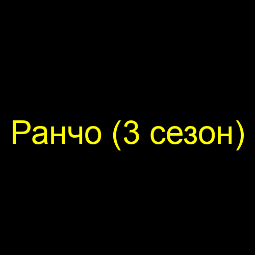 Ранчо (3 сезон)