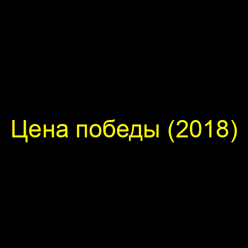 Цена победы (2018)